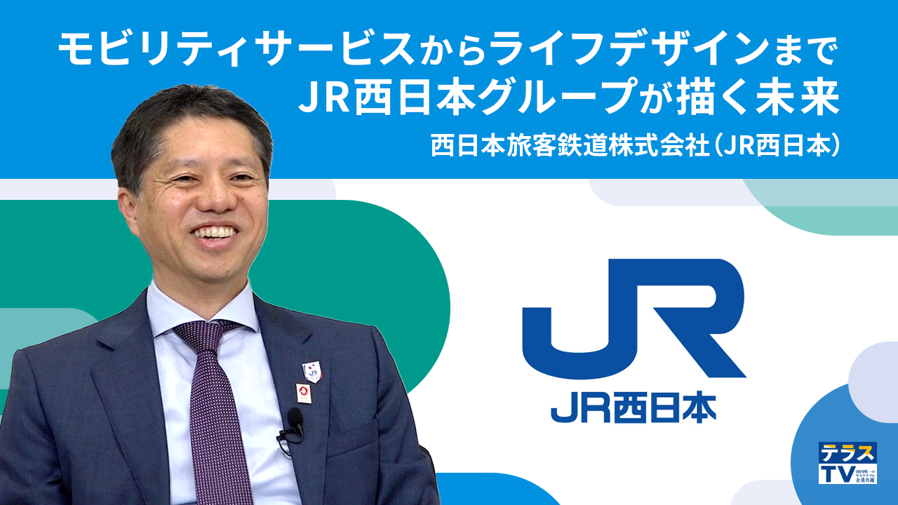 西日本旅客鉄道株式会社