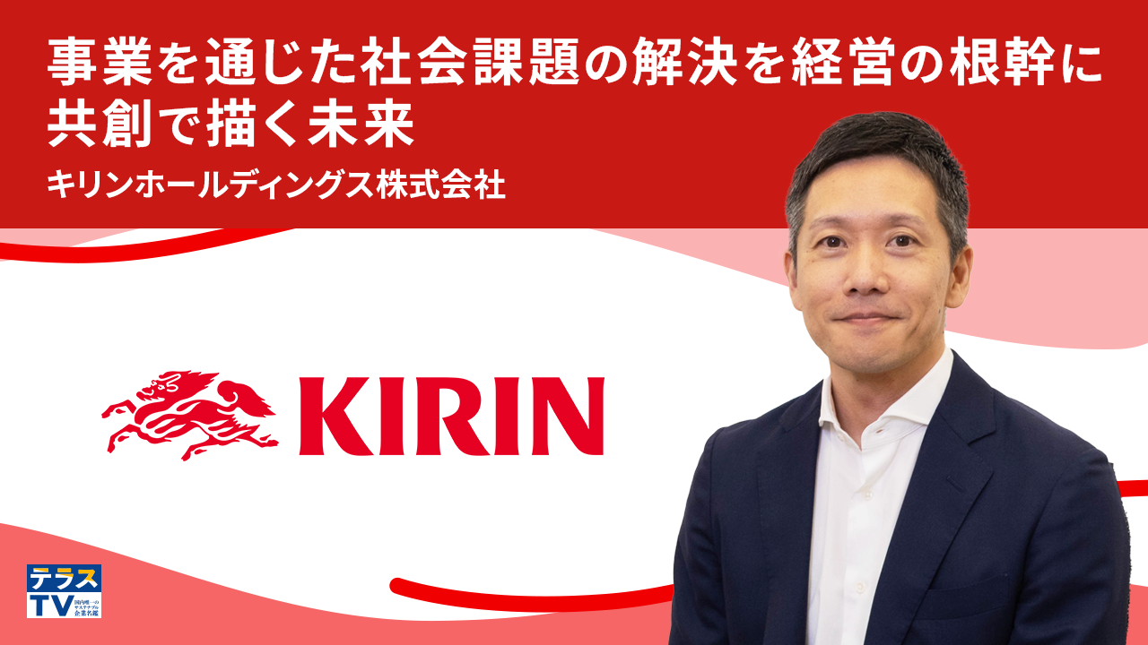 キリンホールディングス株式会社