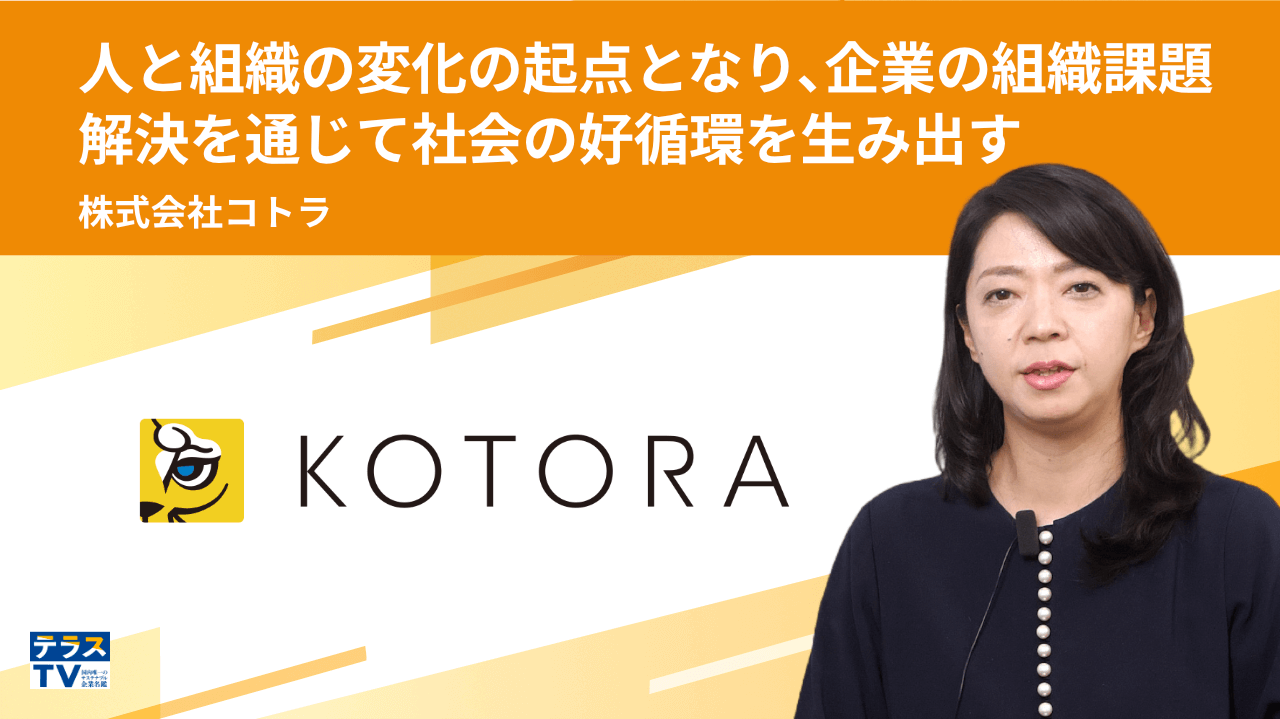 株式会社コトラ