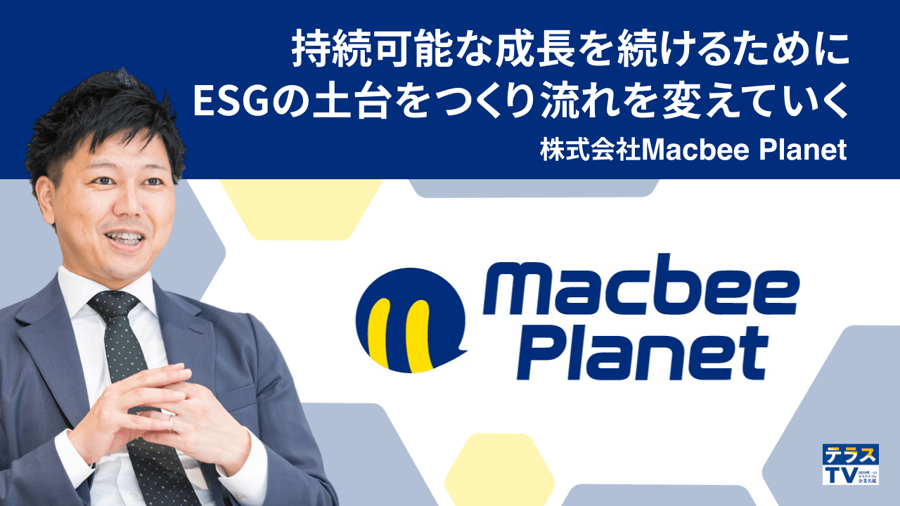 株式会社Ｍａｃｂｅｅ　Ｐｌａｎｅｔ