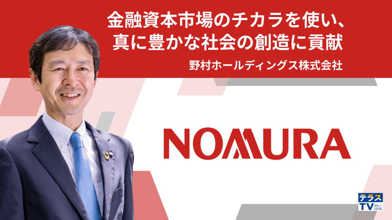野村ホールディングス株式会社