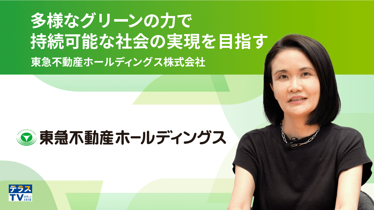 東急不動産ホールディングス株式会社